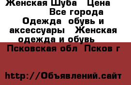 Женская Шуба › Цена ­ 10 000 - Все города Одежда, обувь и аксессуары » Женская одежда и обувь   . Псковская обл.,Псков г.